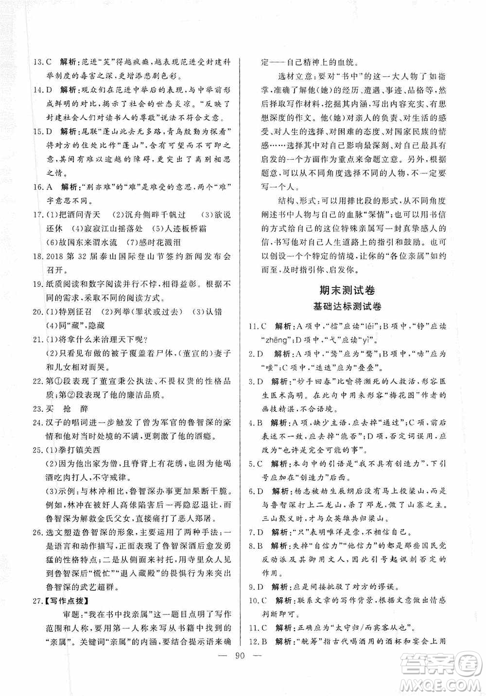 山東文藝出版社2019初中單元提優(yōu)測試卷九年級語文上冊人教版答案