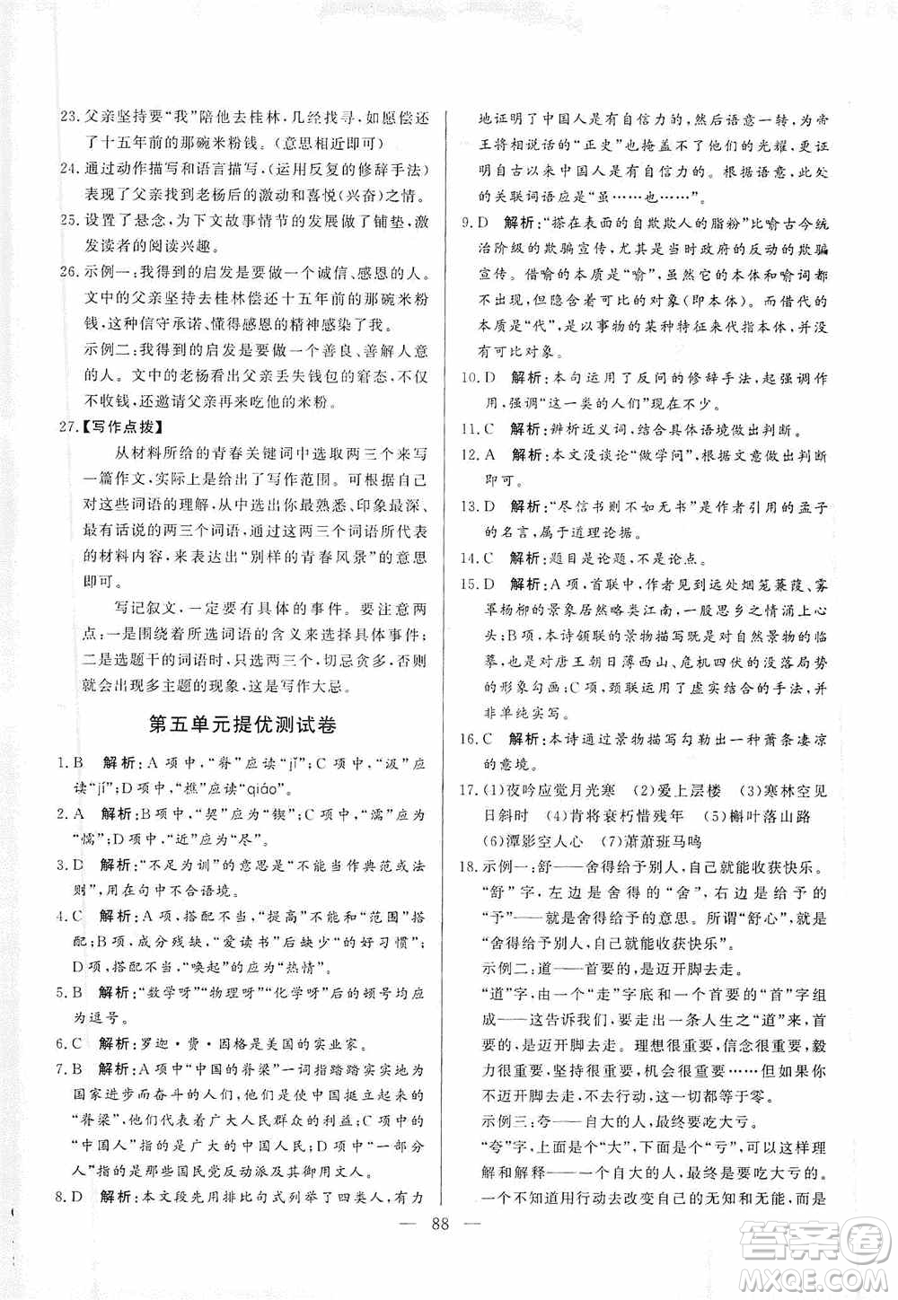 山東文藝出版社2019初中單元提優(yōu)測試卷九年級語文上冊人教版答案