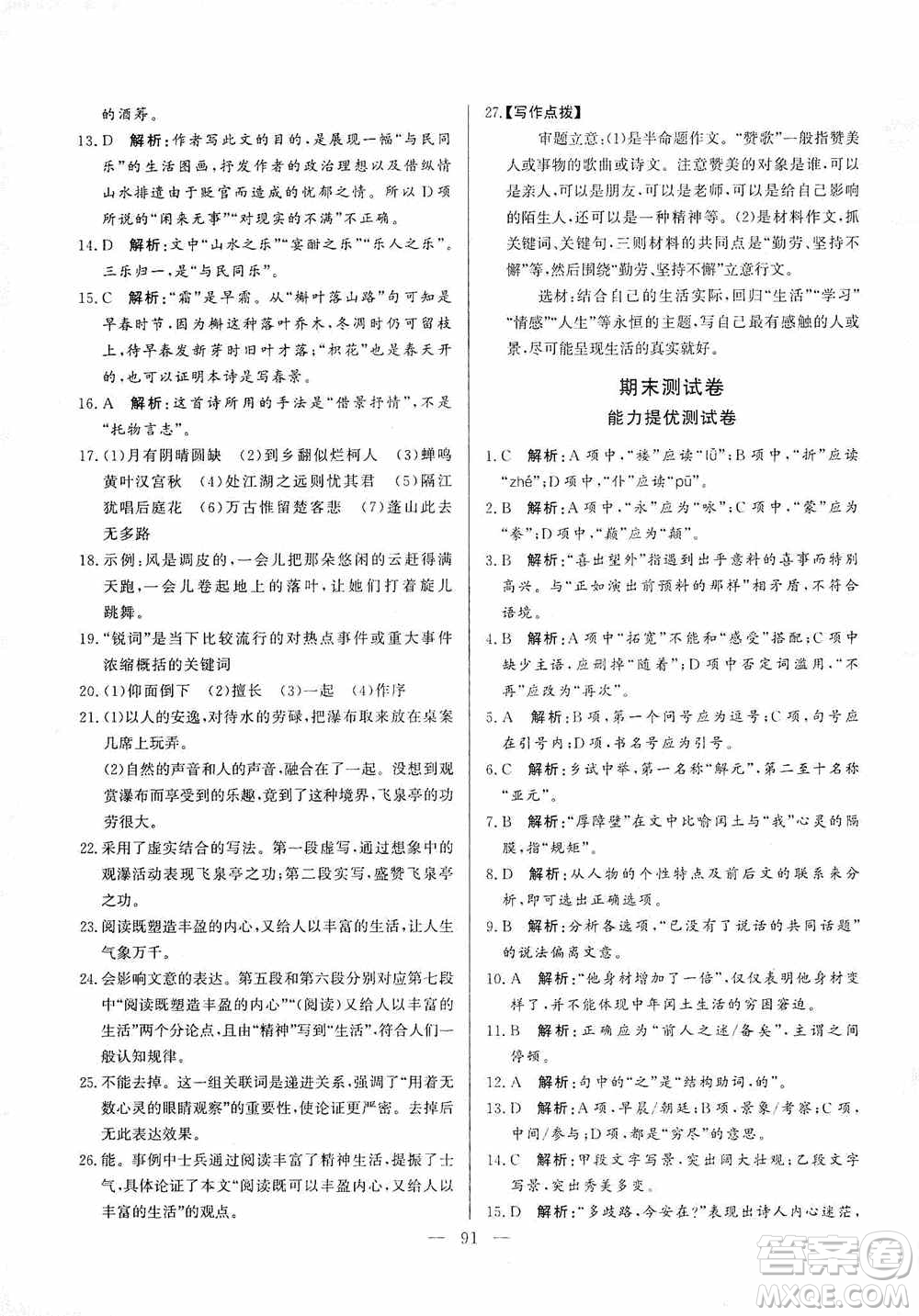 山東文藝出版社2019初中單元提優(yōu)測試卷九年級語文上冊人教版答案