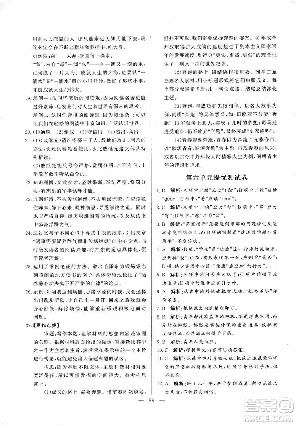 山東文藝出版社2019初中單元提優(yōu)測試卷九年級語文上冊人教版答案