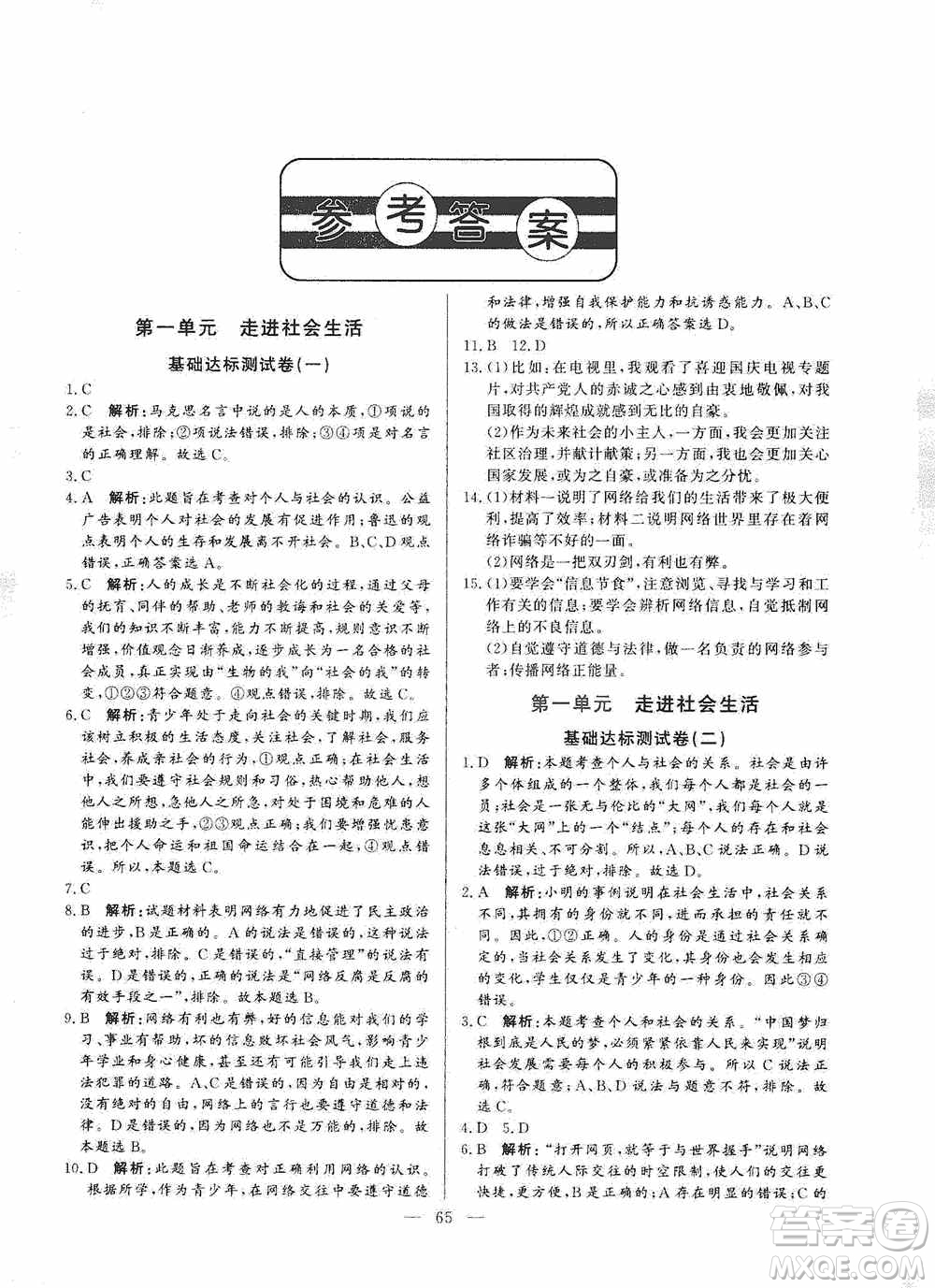 山東文藝出版社2019初中單元提優(yōu)測(cè)試卷八年級(jí)道德與法治上冊(cè)人教版答案