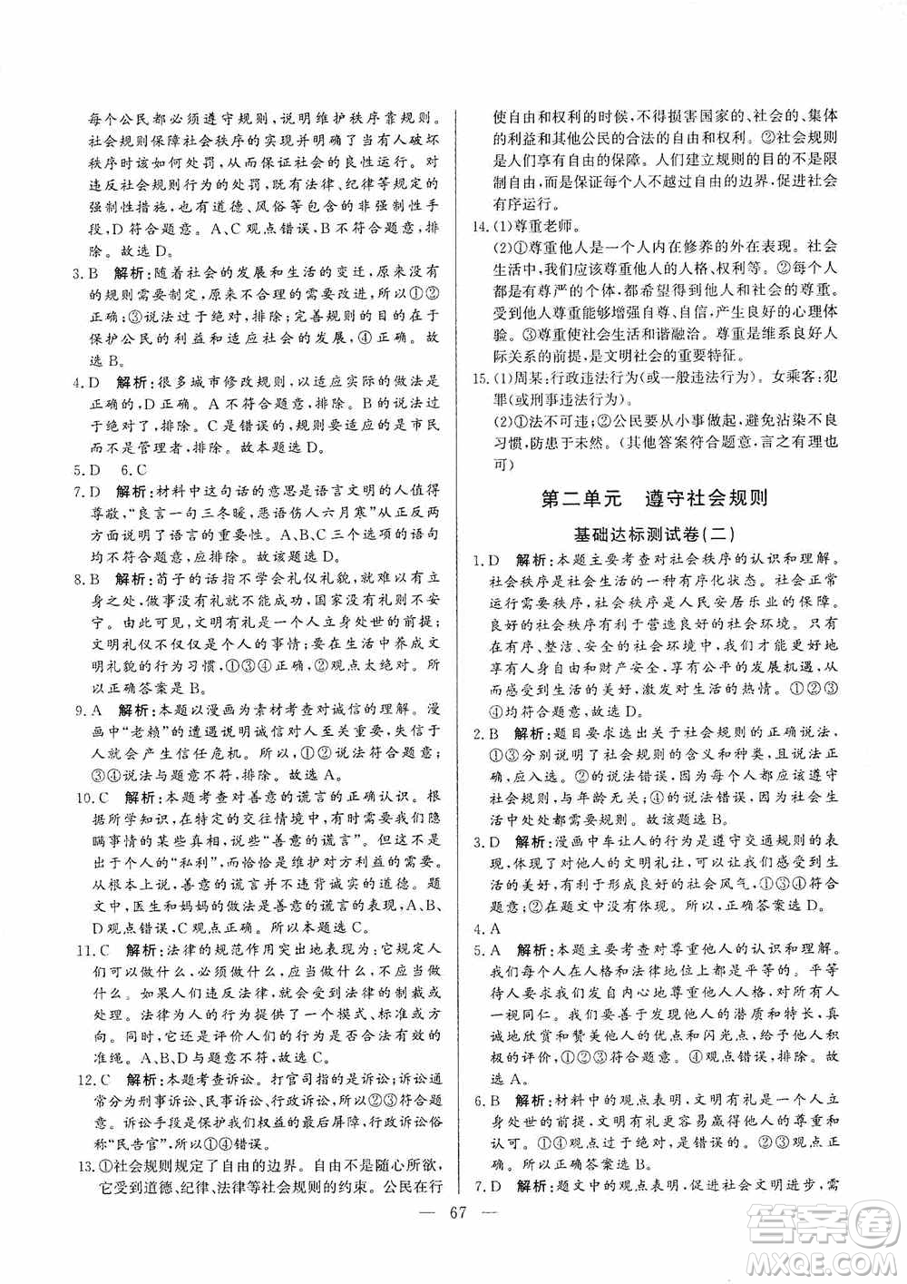 山東文藝出版社2019初中單元提優(yōu)測(cè)試卷八年級(jí)道德與法治上冊(cè)人教版答案