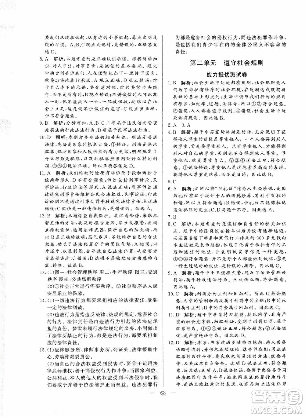 山東文藝出版社2019初中單元提優(yōu)測(cè)試卷八年級(jí)道德與法治上冊(cè)人教版答案