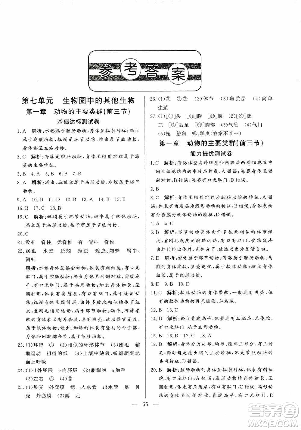 山東文藝出版社2019初中單元提優(yōu)測試卷八年級生物學上冊魯科版答案