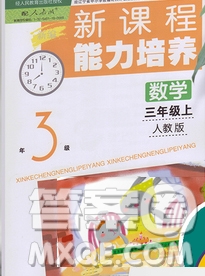 遼海出版社2019秋季新課程能力培養(yǎng)三年級(jí)數(shù)學(xué)上冊(cè)人教版答案