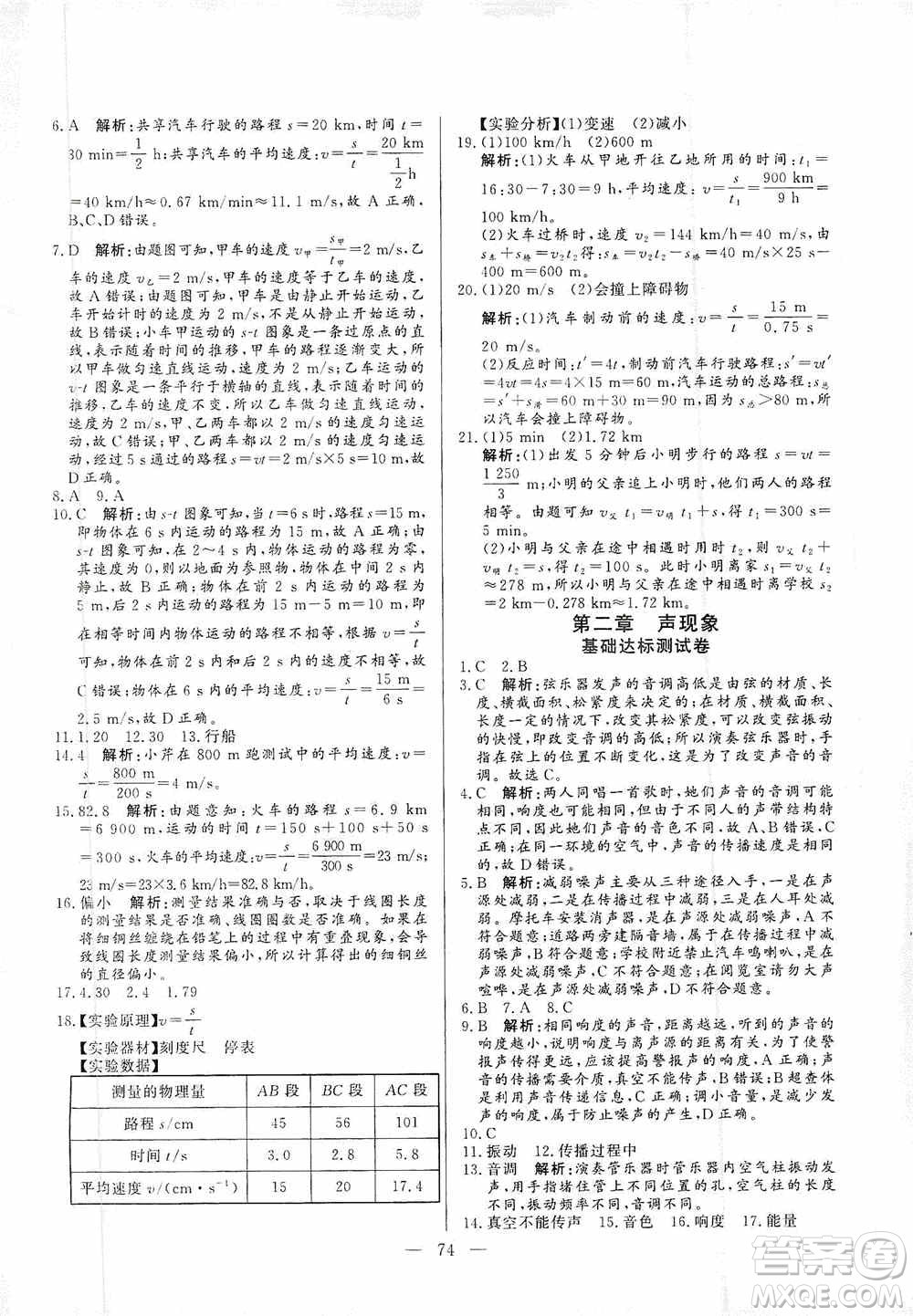 山東文藝出版社2019初中單元提優(yōu)測試卷八年級物理上冊魯科版答案