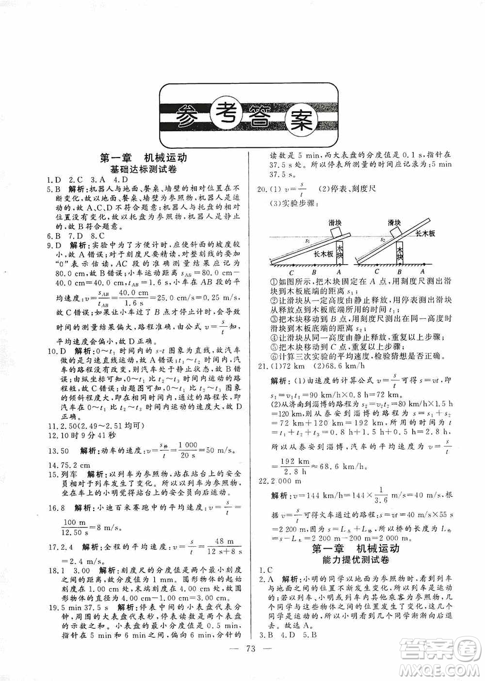 山東文藝出版社2019初中單元提優(yōu)測試卷八年級物理上冊魯科版答案