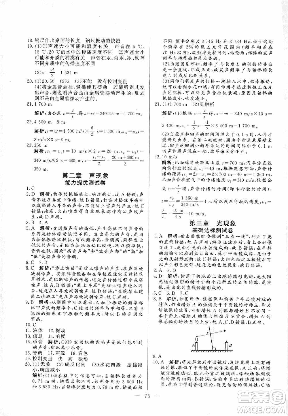 山東文藝出版社2019初中單元提優(yōu)測試卷八年級物理上冊魯科版答案