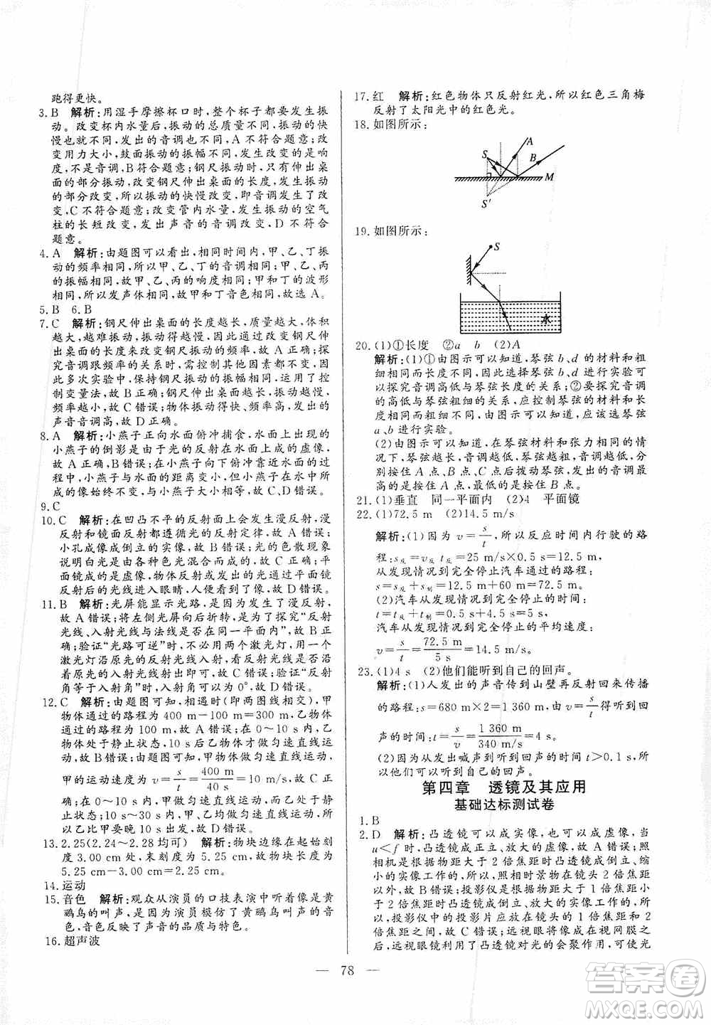 山東文藝出版社2019初中單元提優(yōu)測試卷八年級物理上冊魯科版答案