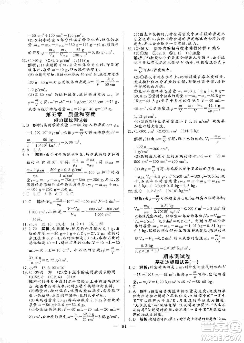 山東文藝出版社2019初中單元提優(yōu)測試卷八年級物理上冊魯科版答案