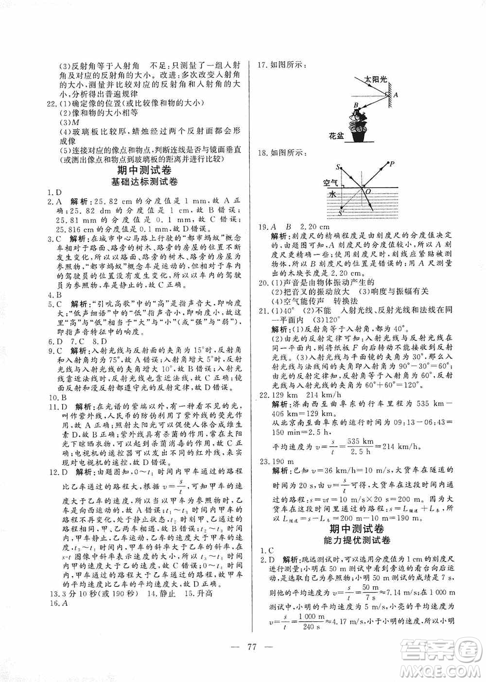 山東文藝出版社2019初中單元提優(yōu)測試卷八年級物理上冊魯科版答案