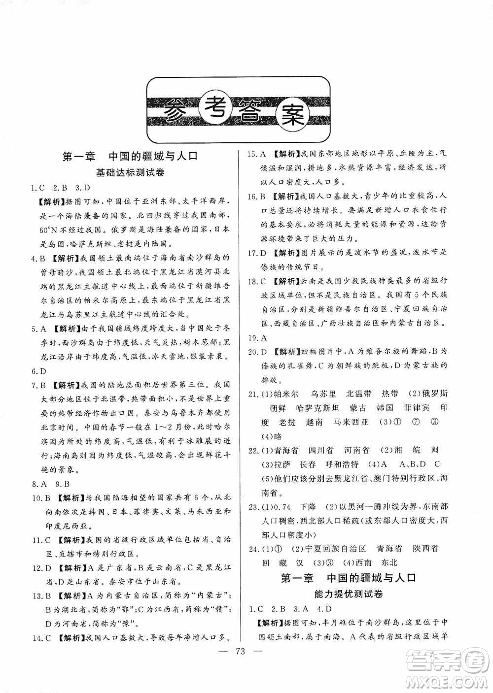 山東文藝出版社2019初中單元提優(yōu)測(cè)試卷八年級(jí)地理上冊(cè)湘教版答案