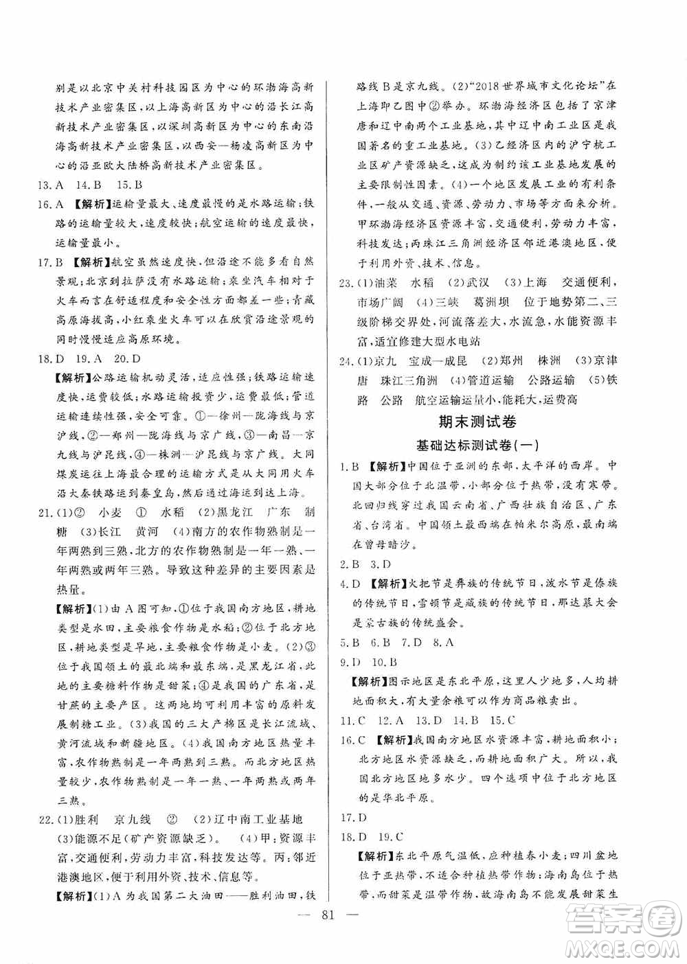 山東文藝出版社2019初中單元提優(yōu)測(cè)試卷八年級(jí)地理上冊(cè)湘教版答案