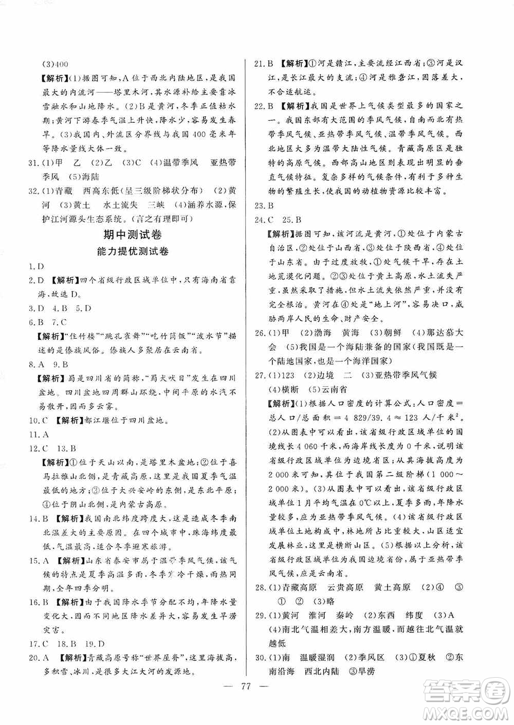 山東文藝出版社2019初中單元提優(yōu)測(cè)試卷八年級(jí)地理上冊(cè)湘教版答案