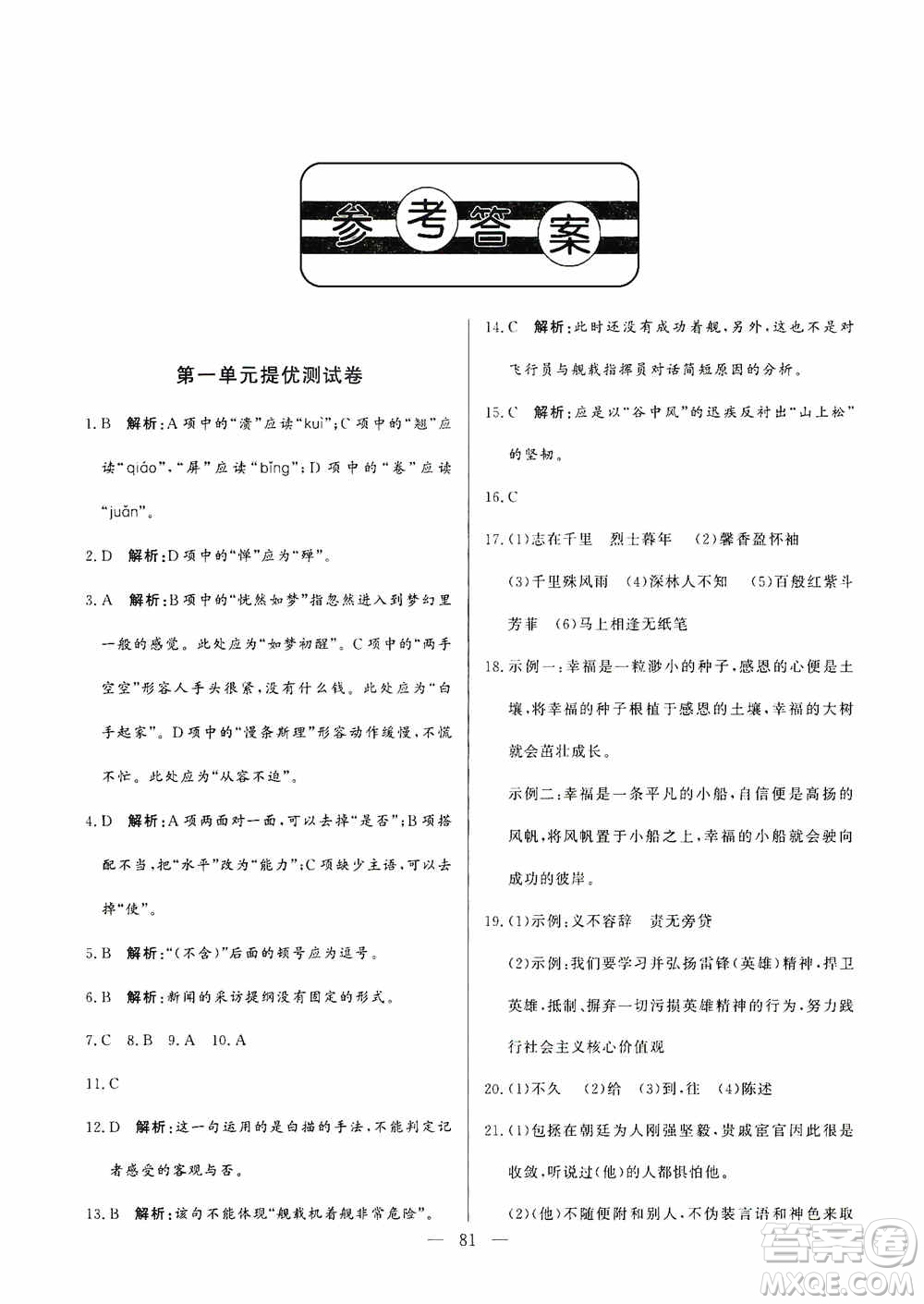 山東文藝出版社2019初中單元提優(yōu)測(cè)試卷八年級(jí)語(yǔ)文上冊(cè)人教版答案