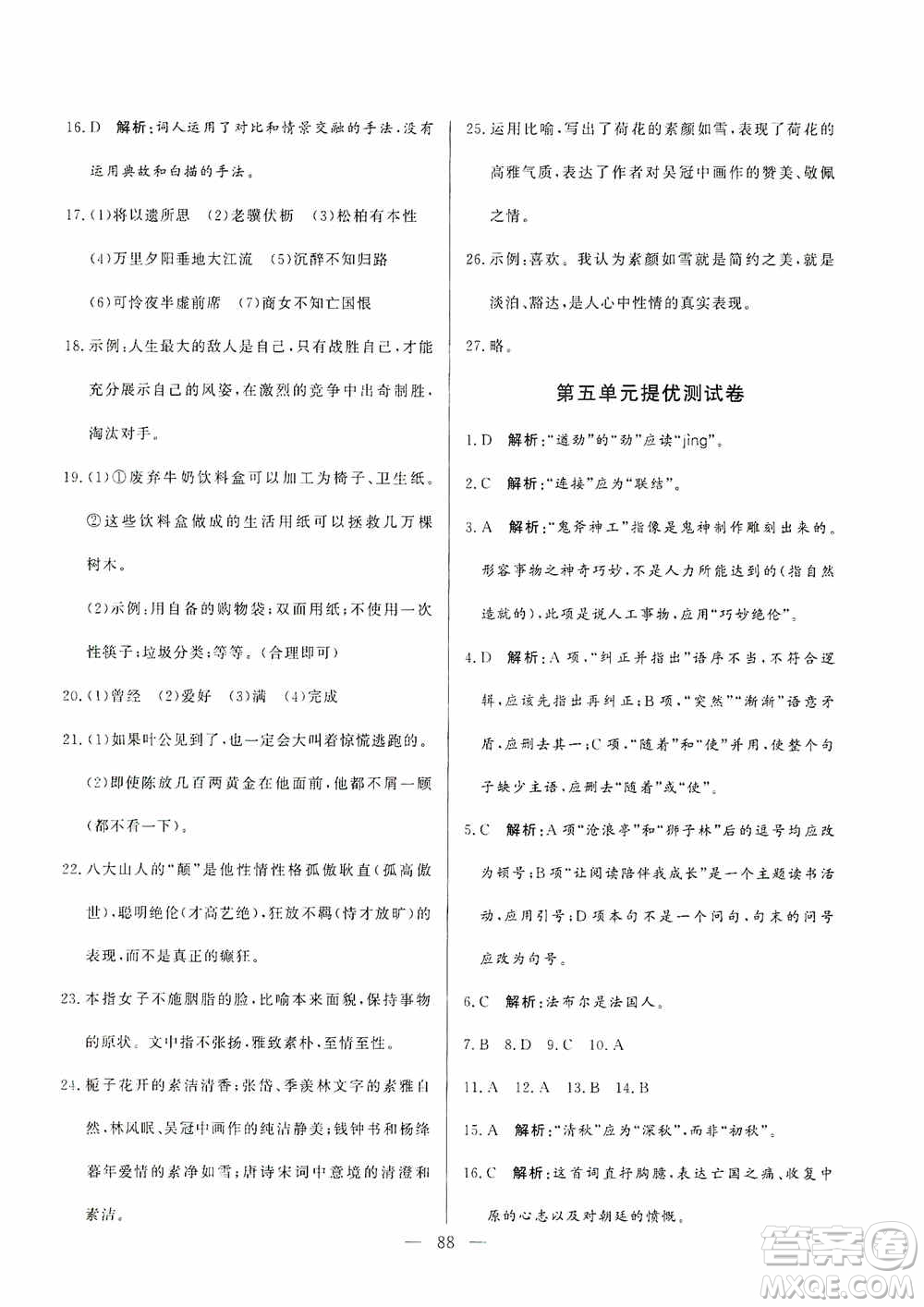 山東文藝出版社2019初中單元提優(yōu)測(cè)試卷八年級(jí)語(yǔ)文上冊(cè)人教版答案