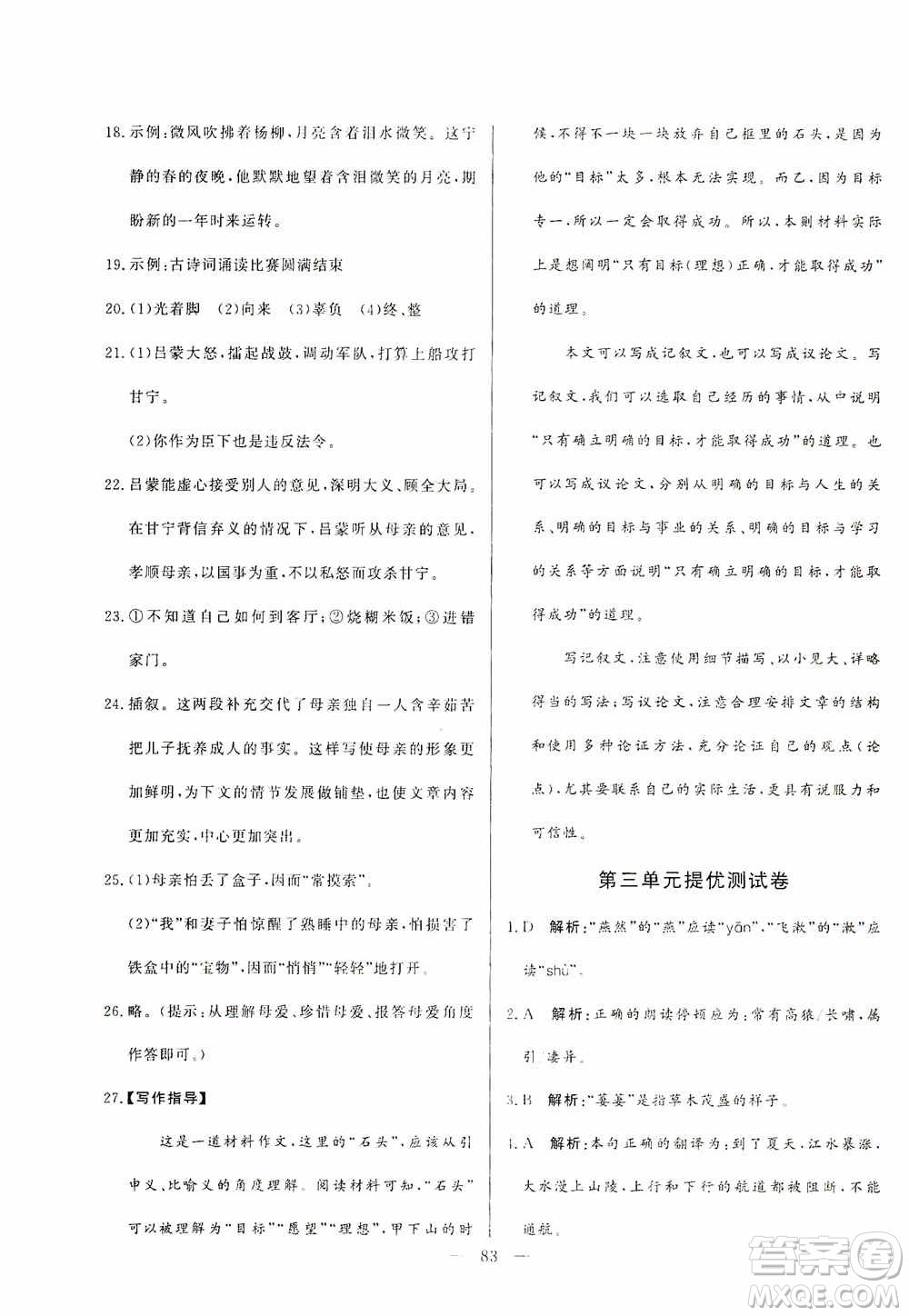 山東文藝出版社2019初中單元提優(yōu)測(cè)試卷八年級(jí)語(yǔ)文上冊(cè)人教版答案