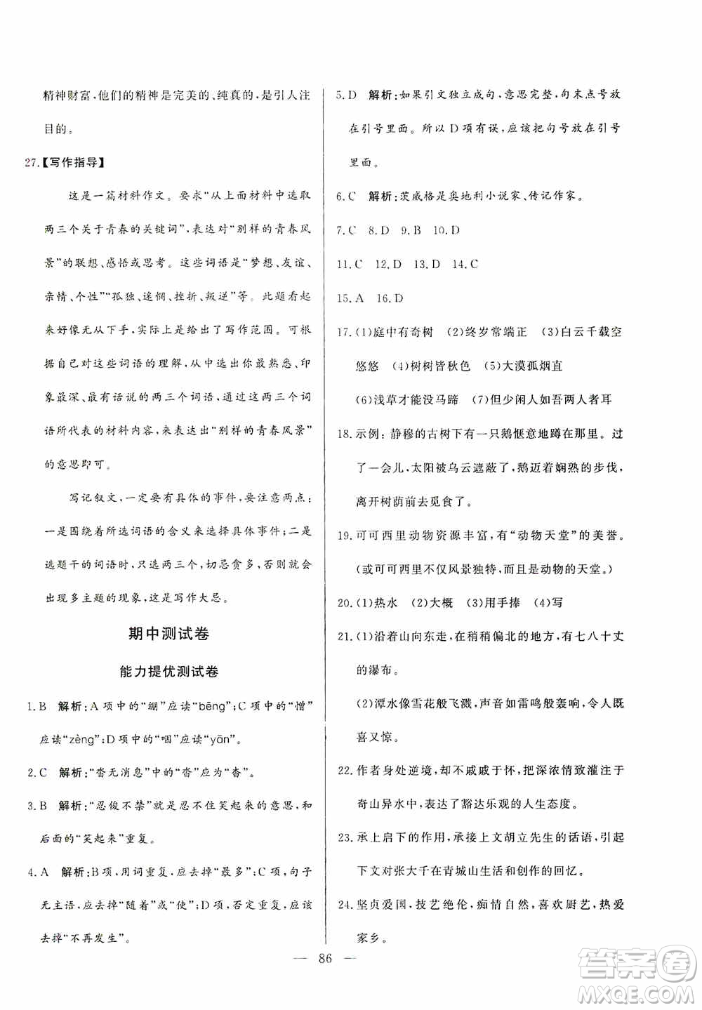 山東文藝出版社2019初中單元提優(yōu)測(cè)試卷八年級(jí)語(yǔ)文上冊(cè)人教版答案