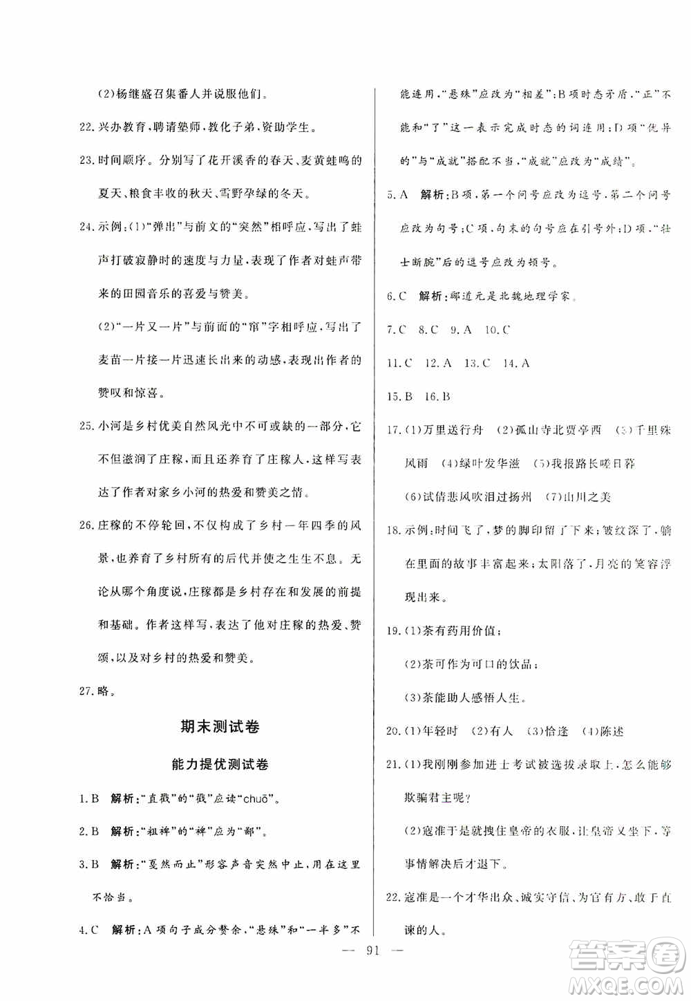 山東文藝出版社2019初中單元提優(yōu)測(cè)試卷八年級(jí)語(yǔ)文上冊(cè)人教版答案