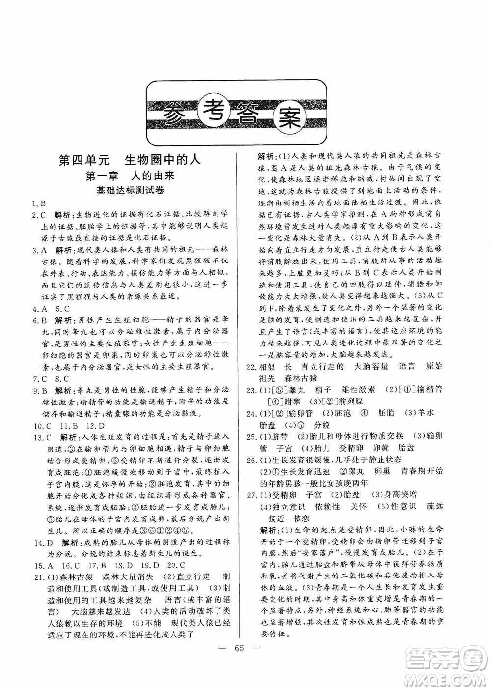 山東文藝出版社2019初中單元提優(yōu)測試卷七年級生物學上冊魯科版答案