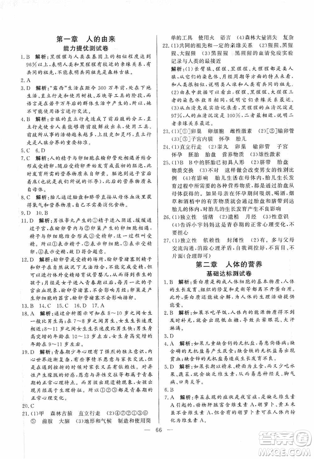 山東文藝出版社2019初中單元提優(yōu)測試卷七年級生物學上冊魯科版答案