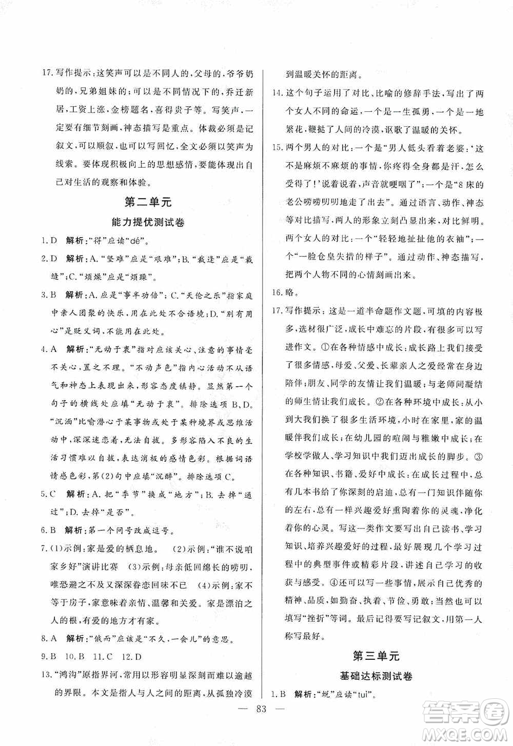 山東文藝出版社2019初中單元提優(yōu)測試卷七年級語文上冊人教版答案