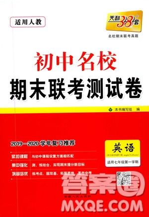 天利38套2019-2020初中名校期末聯(lián)考測試卷英語七年級上冊人教版答案