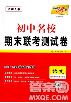 天利38套2019-2020初中名校期末聯(lián)考測試卷語文七年級第一學(xué)期人教版答案