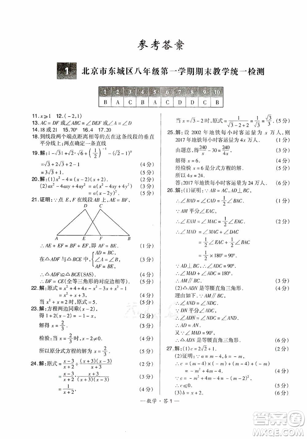 西藏人民出版社天利38套2019-2020初中名校期末聯(lián)考測試卷數(shù)學八年級第一學期人教版答案