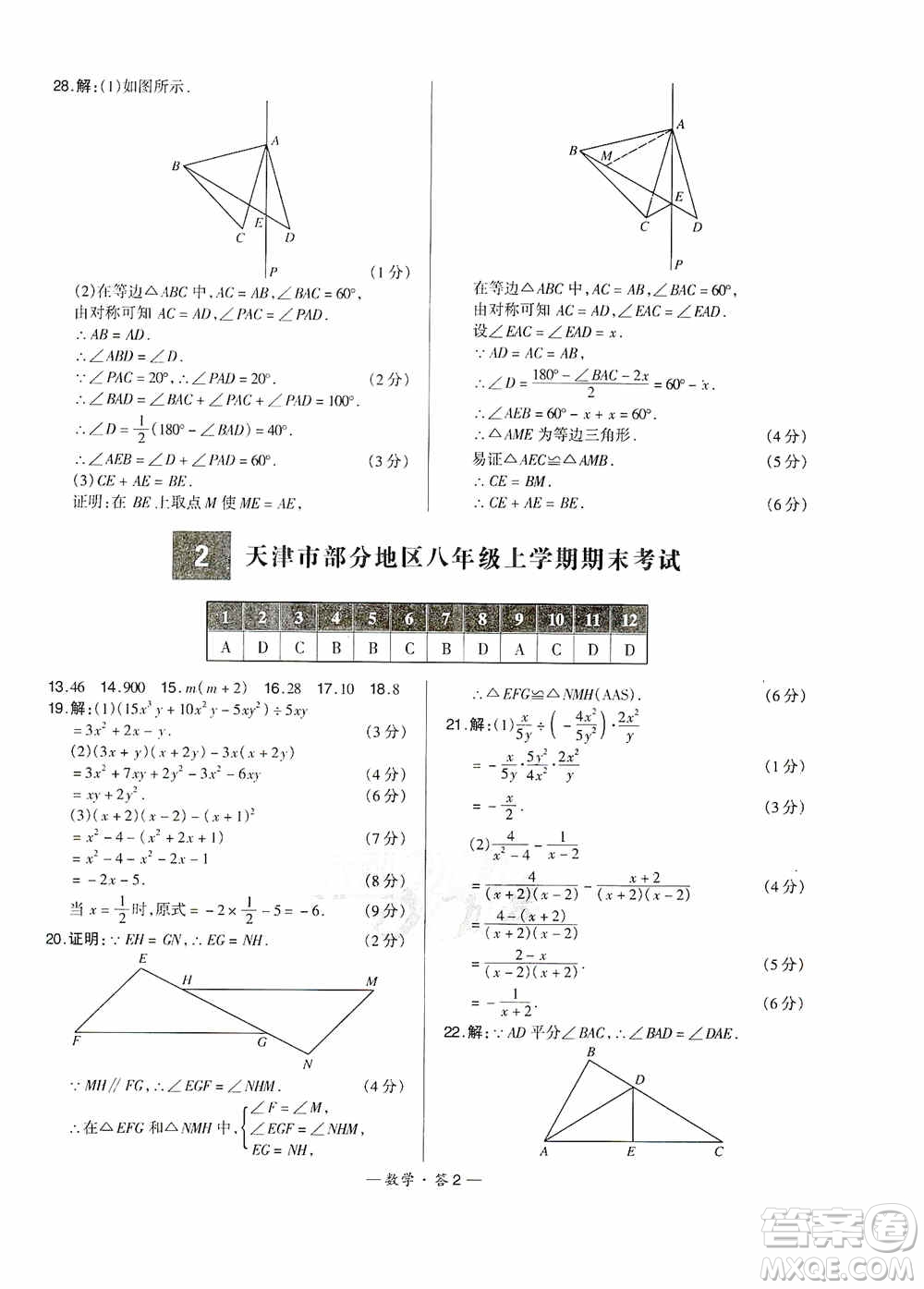 西藏人民出版社天利38套2019-2020初中名校期末聯(lián)考測試卷數(shù)學八年級第一學期人教版答案