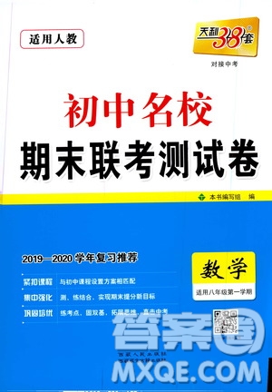 西藏人民出版社天利38套2019-2020初中名校期末聯(lián)考測試卷數(shù)學八年級第一學期人教版答案