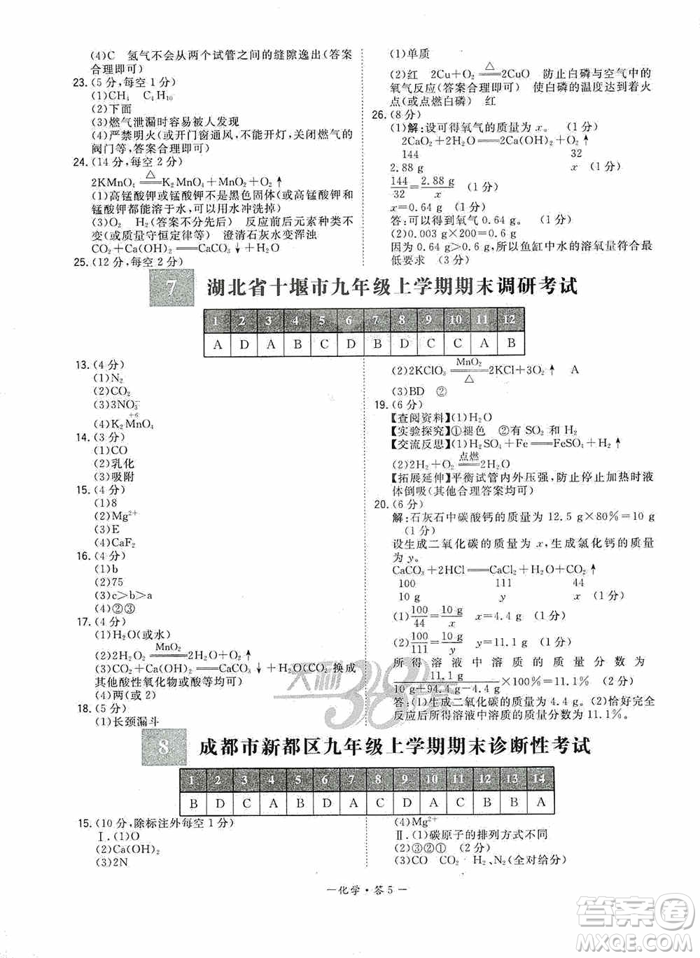 西藏人民出版社天利38套2019-2020初中名校期末聯(lián)考測試卷化學(xué)九年級第一學(xué)期人教版答案