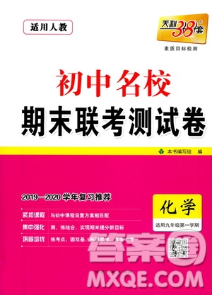 西藏人民出版社天利38套2019-2020初中名校期末聯(lián)考測試卷化學(xué)九年級第一學(xué)期人教版答案