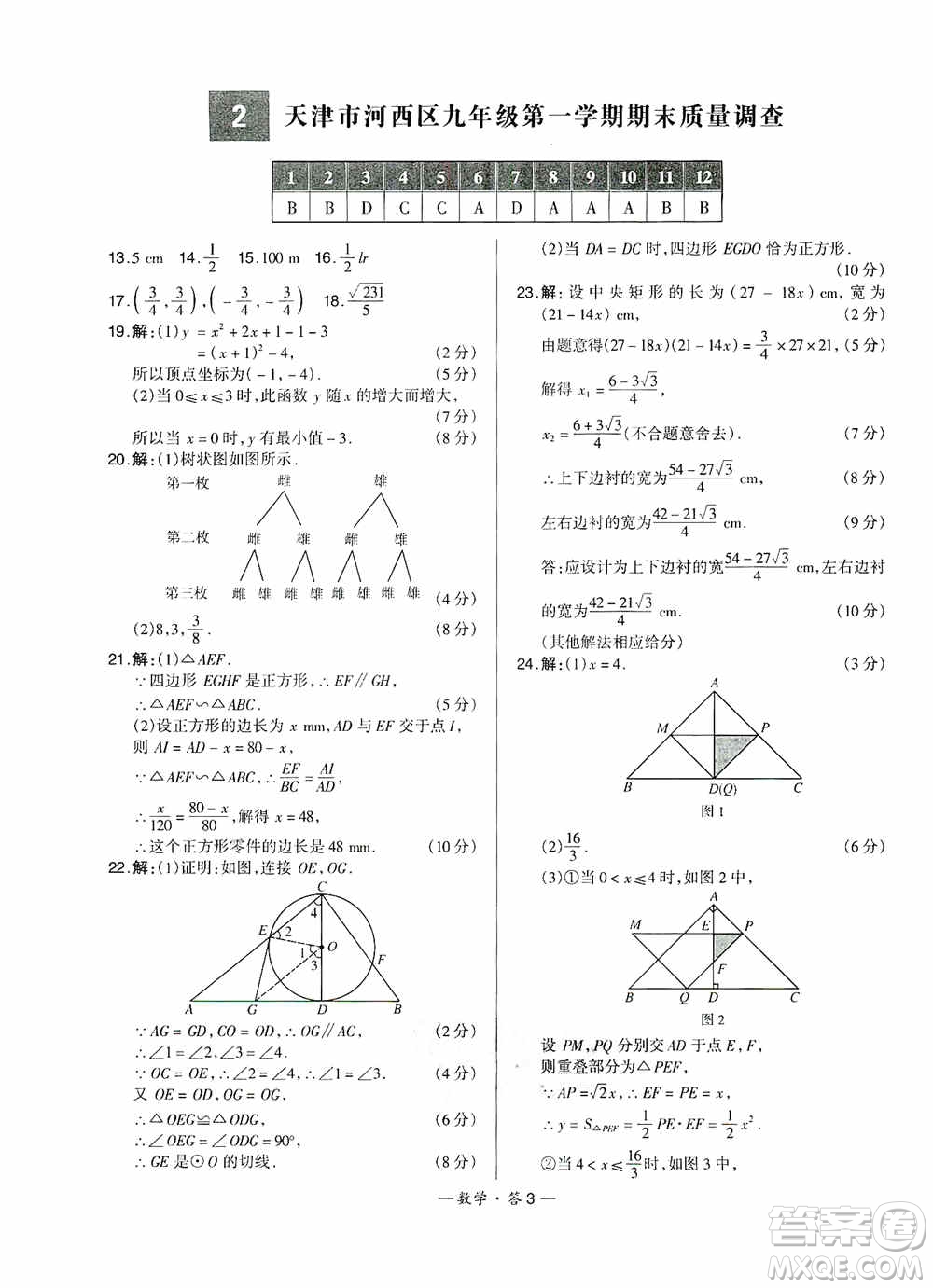 西藏人民出版社天利38套名校聯(lián)考2019-2020初中名校期末聯(lián)考測試卷數(shù)學九年級第一學期人教版答案