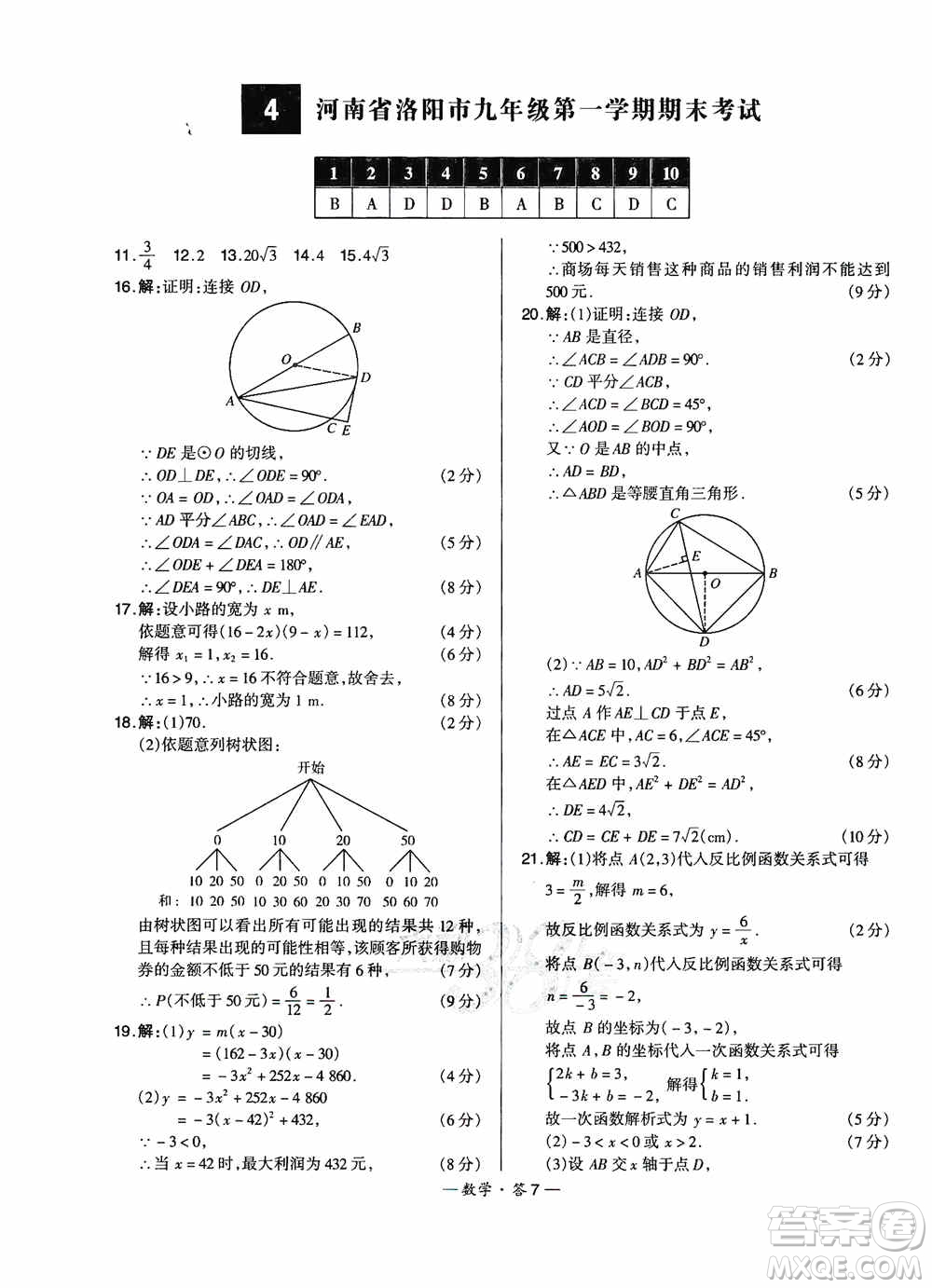 西藏人民出版社天利38套名校聯(lián)考2019-2020初中名校期末聯(lián)考測試卷數(shù)學九年級第一學期人教版答案