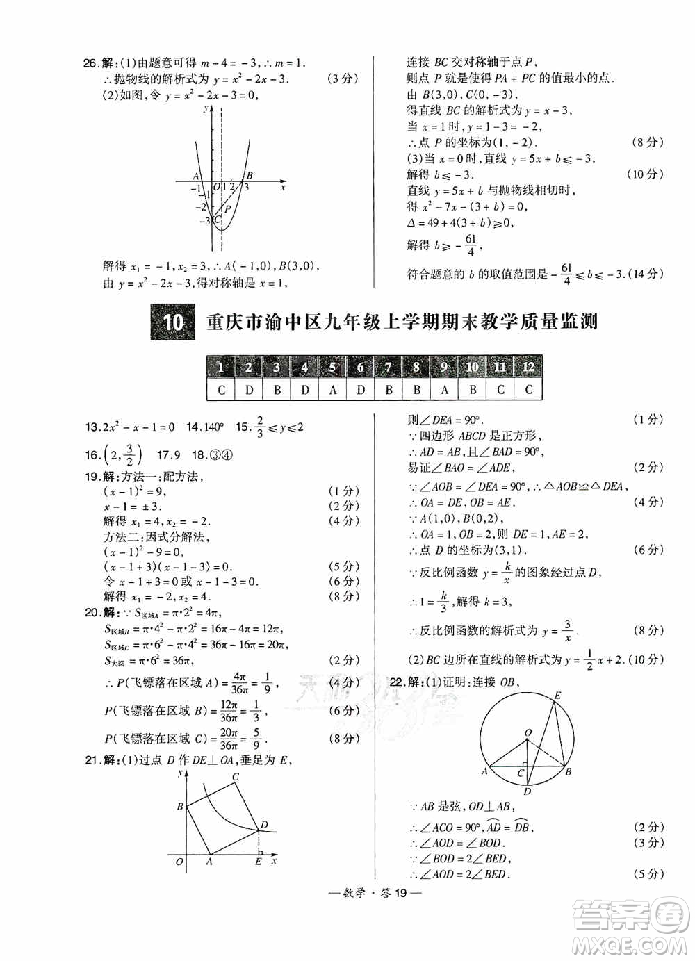 西藏人民出版社天利38套名校聯(lián)考2019-2020初中名校期末聯(lián)考測試卷數(shù)學九年級第一學期人教版答案