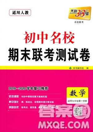 西藏人民出版社天利38套名校聯(lián)考2019-2020初中名校期末聯(lián)考測試卷數(shù)學九年級第一學期人教版答案