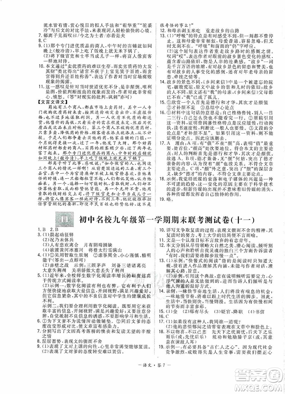 西藏人民出版社天利38套2019-2020初中名校期末聯(lián)考測(cè)試卷語文九年級(jí)第一學(xué)期人教版答案