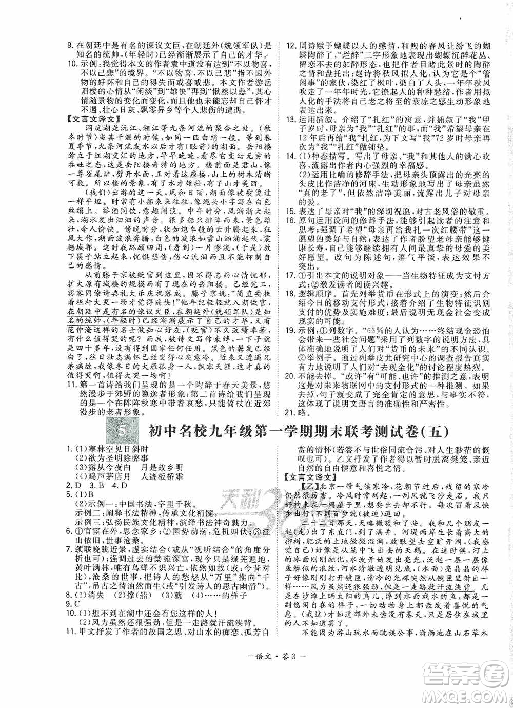 西藏人民出版社天利38套2019-2020初中名校期末聯(lián)考測(cè)試卷語文九年級(jí)第一學(xué)期人教版答案