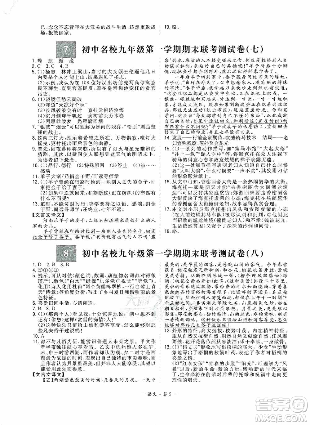 西藏人民出版社天利38套2019-2020初中名校期末聯(lián)考測(cè)試卷語文九年級(jí)第一學(xué)期人教版答案