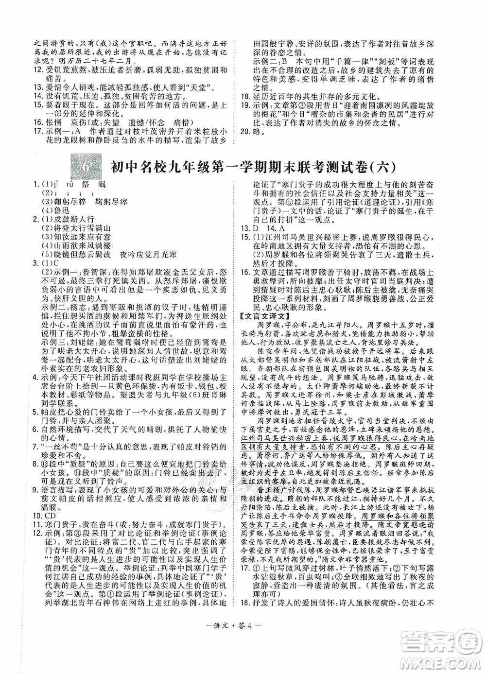 西藏人民出版社天利38套2019-2020初中名校期末聯(lián)考測(cè)試卷語文九年級(jí)第一學(xué)期人教版答案