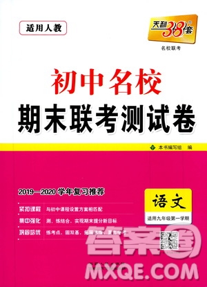 西藏人民出版社天利38套2019-2020初中名校期末聯(lián)考測(cè)試卷語文九年級(jí)第一學(xué)期人教版答案