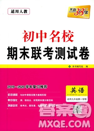 天利38套名校聯(lián)考2019-2020初中名校期末聯(lián)考測試卷英語九年級第一學期人教版答案