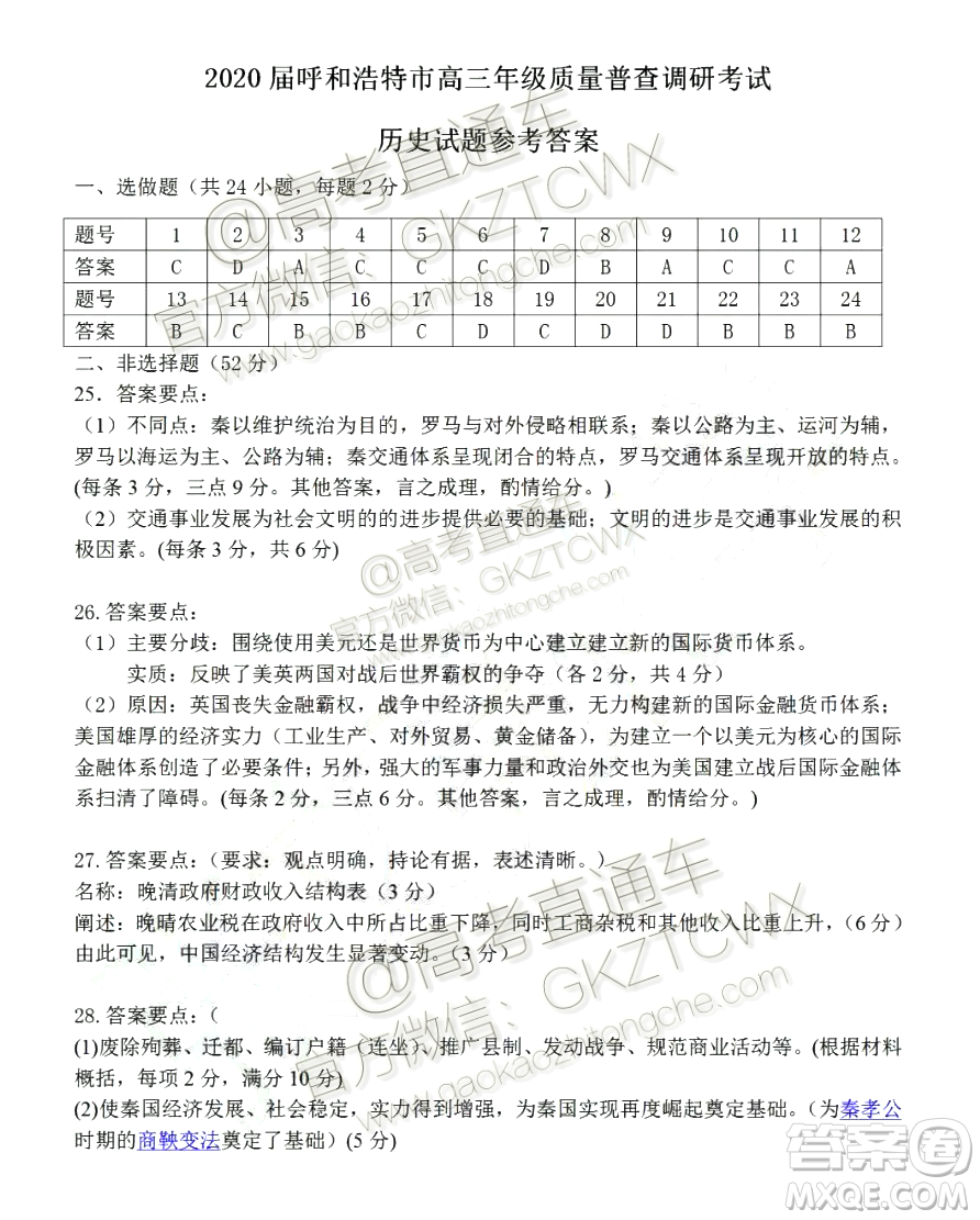 2020屆呼和浩特高三12月質(zhì)量普查調(diào)研考試歷史答案