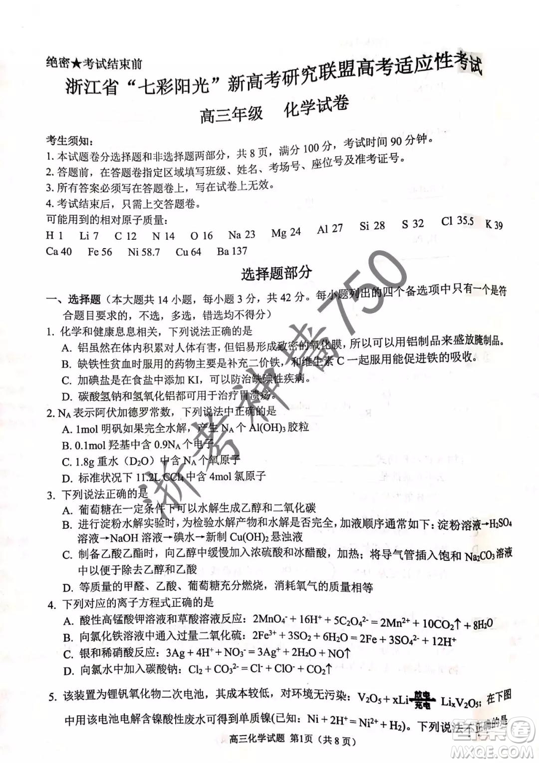 2019年浙江省七彩陽(yáng)光新高考研究聯(lián)盟高考適應(yīng)性考試高三化學(xué)試題及參考答案