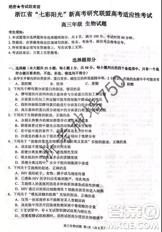 2019年浙江省七彩陽光新高考研究聯(lián)盟高考適應(yīng)性考試高三生物試題及參考答案