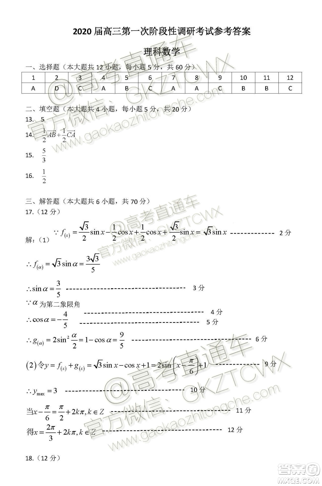 2020屆呼和浩特高三12月質(zhì)量普查調(diào)研考試理科數(shù)學(xué)答案