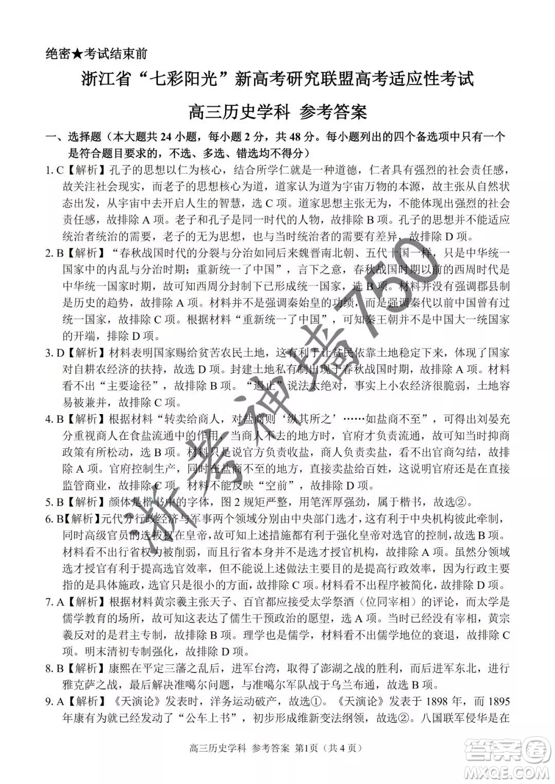 2019年浙江省七彩陽(yáng)光新高考研究聯(lián)盟高考適應(yīng)性考試高三歷史試題及參考答案