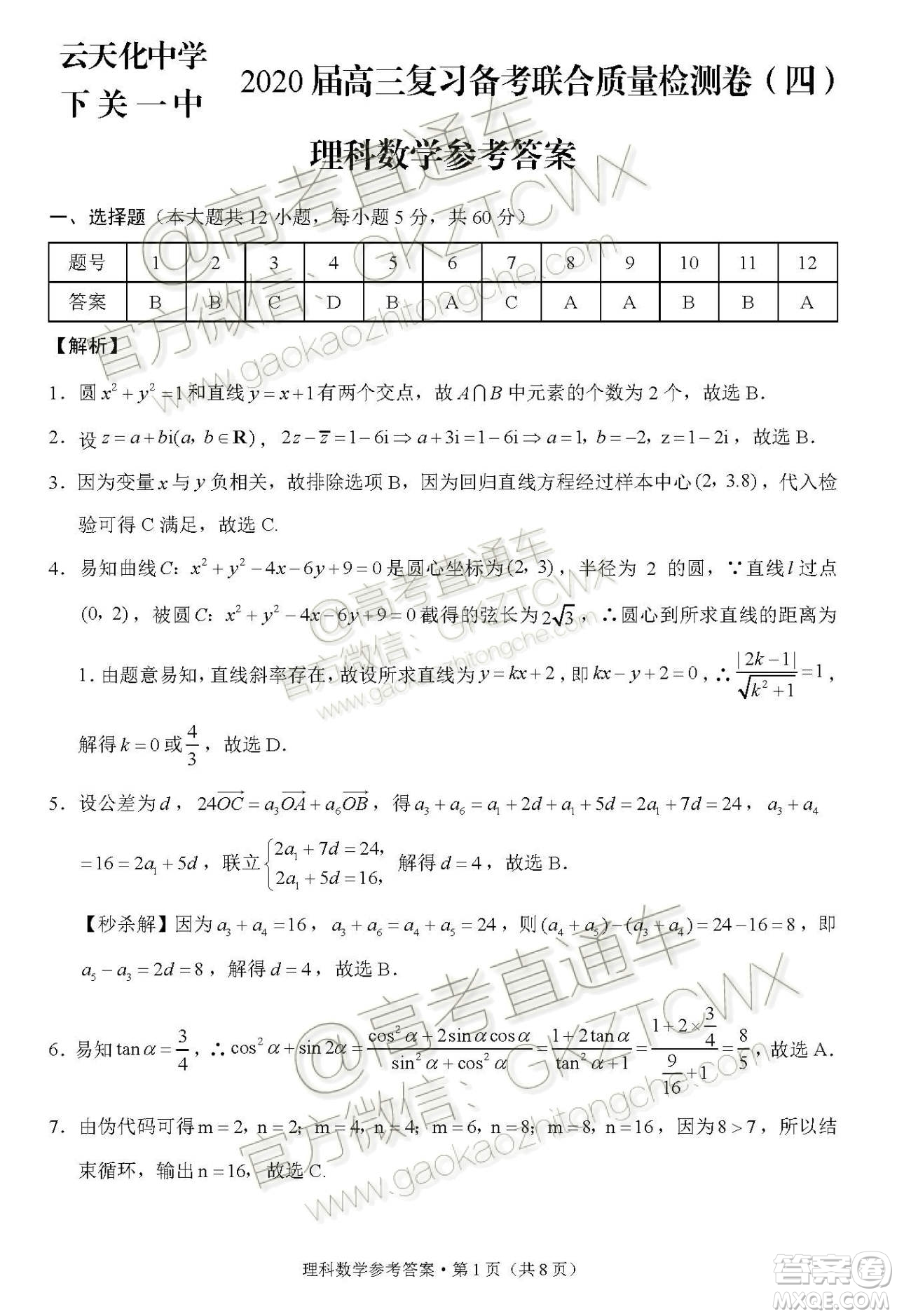 2020屆云天化中學(xué)下關(guān)一中12月聯(lián)考理數(shù)試題答案