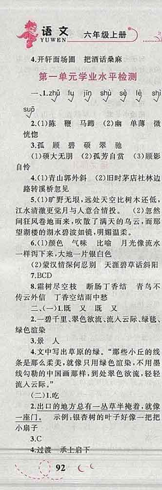 2019年小學(xué)同步考優(yōu)化設(shè)計小超人作業(yè)本六年級語文上冊人教版答案